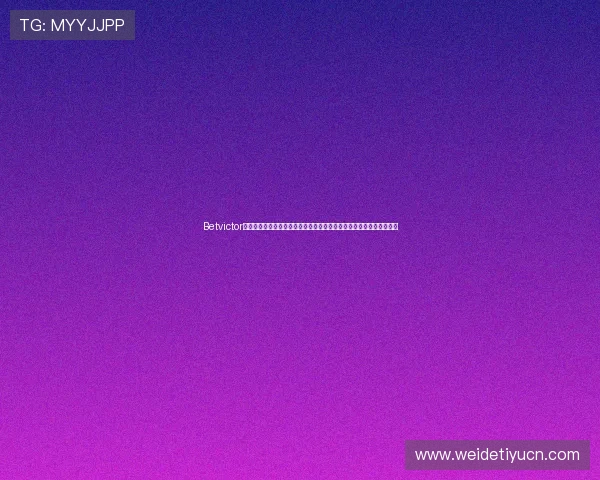 Betvictor官网手机版支持多平台登录，随时随地享受专业的体育和娱乐投注服务